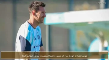 موعد المواجهة الودية المرتقبة بين الأرجنتين وزامبيا في إطار التحضير لكأس العالم